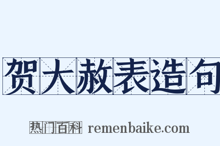 贺大赦表造句是什么意思的图片